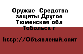 Оружие. Средства защиты Другое. Тюменская обл.,Тобольск г.